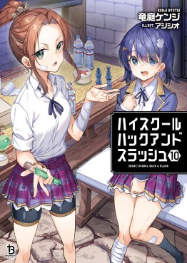 ハイスクールハックアンドスラッシュ１０