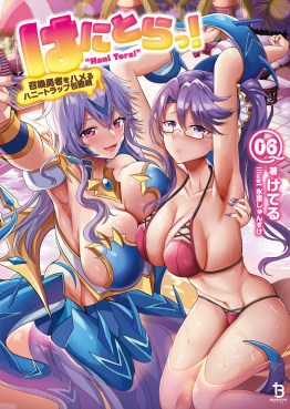 はにとらっ！～召喚勇者をハメるハニートラップ包囲網～６