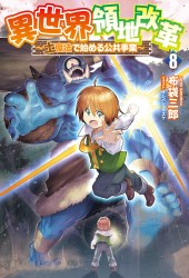 異世界領地改革～土魔法で始める公共事業～８