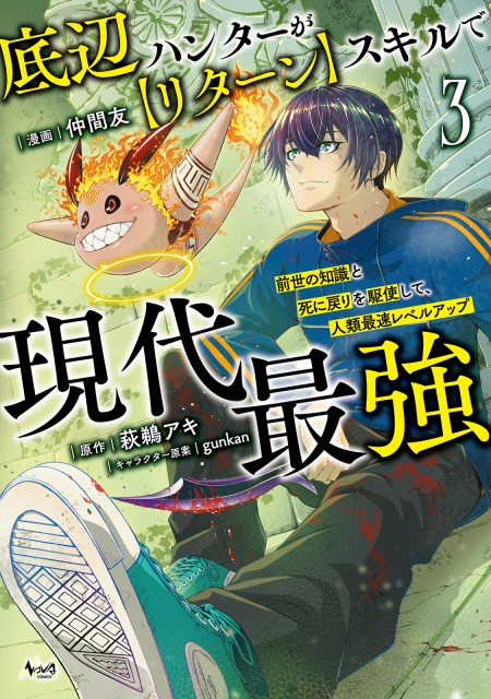 底辺ハンターが【リターン】スキルで現代最強～前世の知識と死に戻りを駆使して、人類最速レベルアップ～３