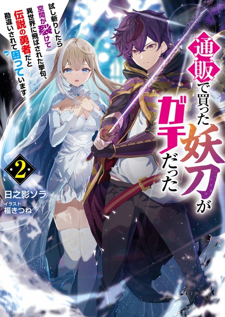 通販で買った妖刀がガチだった～試し斬りしたら空間が裂けて異世界に飛ばされた挙句、伝説の勇者だと勘違いされて困っています～２