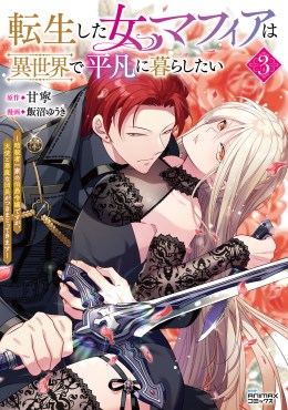 転生した女マフィアは異世界で平凡に暮らしたい～暗殺者一家の伯爵令嬢ですが、天使と悪魔な団長がつきまとってきます～３