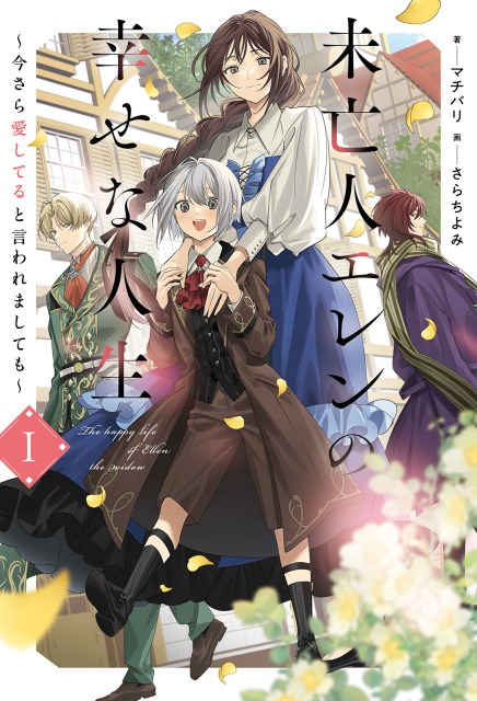 未亡人エレンの幸せな人生～今さら愛してると言われましても～１