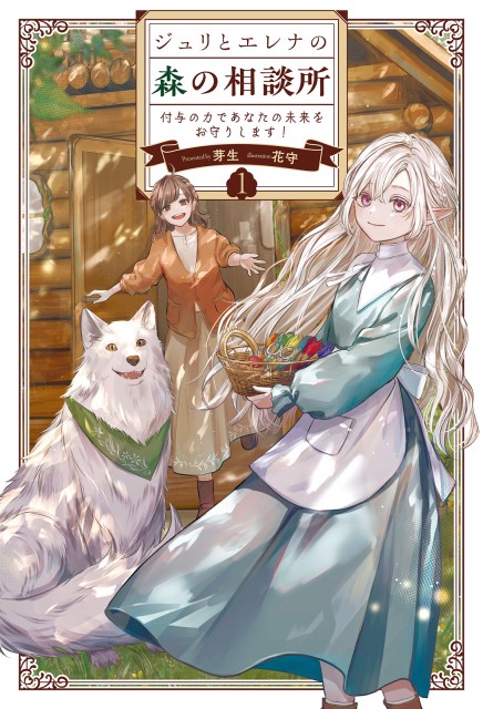 ジュリとエレナの森の相談所～付与の力であなたの未来をお守りします！～１