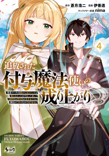 追放された付与魔法使いの成り上がり～勇者パーティを陰から支えていたと知らなかったので戻って来い？【剣聖】と【賢者】の美少女たちに囲まれて幸せなので戻りません～４