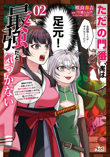 ただの門番、実は最強だと気づかない～貴族の子弟を注意したせいで国から追放されたので、仕事の引継ぎをお願いしますね。ええ、ドラゴンや古代ゴーレムが湧いたりする、ただの下水道掃除です～２