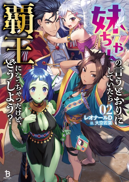 妹ちゃんの言うとおりにしていたら覇王になっちゃったけど、どうしよう？２