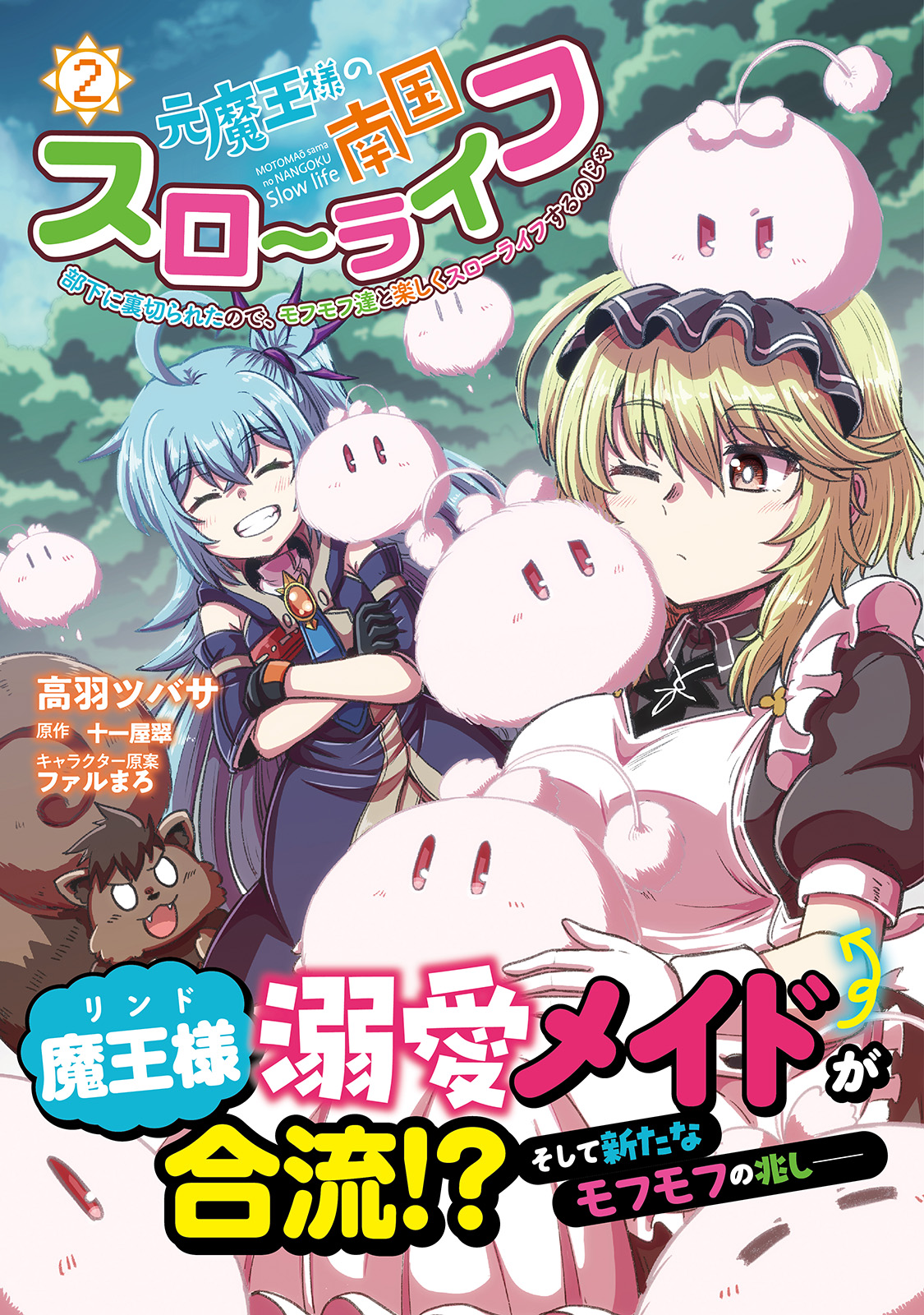 元魔王様の南国スローライフ～部下に裏切られたので、モフモフ達と