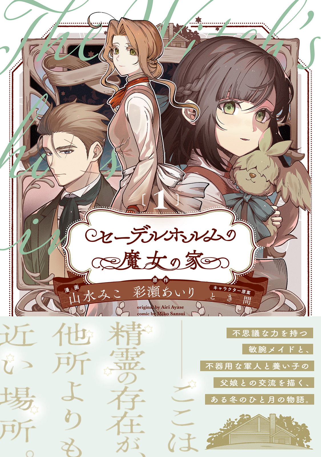 【専用】セーデルホルムの魔女の家1 セーデルホルムの魔女の家 (一二三文庫 あ 01-01) | 彩瀬あいり