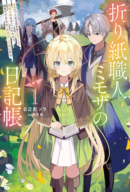 折り紙職人ミモザの日記帳～病弱だった私は異世界に転生して健康な体を手に入れたので、前世でできなかった恩返しの旅に出る～１