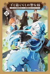 ゴミ箱ぐらしの聖女様～ゴミ扱いの古代魔法道具を直したり、追放冒険者を治したりのスローライフ～２