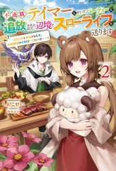 不遇職『テイマー』なせいでパーティーを追放されたので、辺境でスローライフを送ります～役立たずと追放された男、辺境開拓の手腕は一流につき……！～２