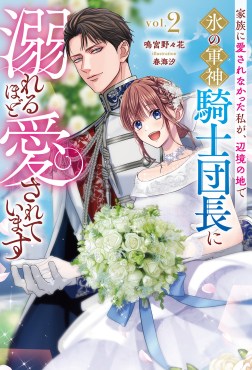 家族に愛されなかった私が、辺境の地で氷の軍神騎士団長に溺れるほど愛されています２