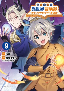 転生貴族の異世界冒険録～カインのやりすぎギルド日記～９