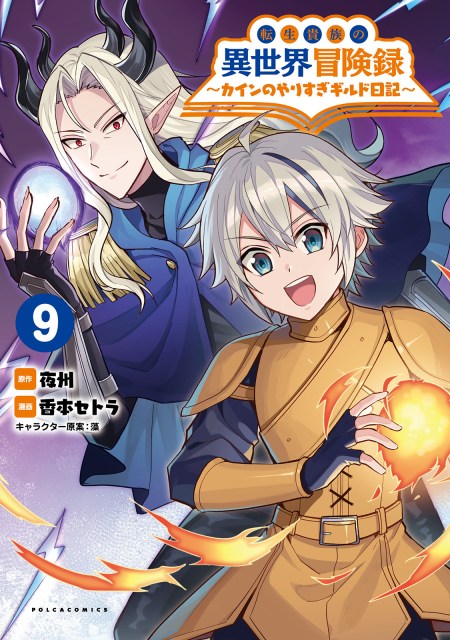 転生貴族の異世界冒険録～カインのやりすぎギルド日記～９