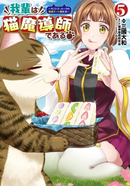 我輩は猫魔導師である～キジトラ・ルークの快適チート猫生活～５