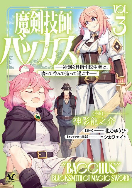 魔剣技師バッカス～神剣を目指す転生者は、喰って呑んで造って過ごす～３