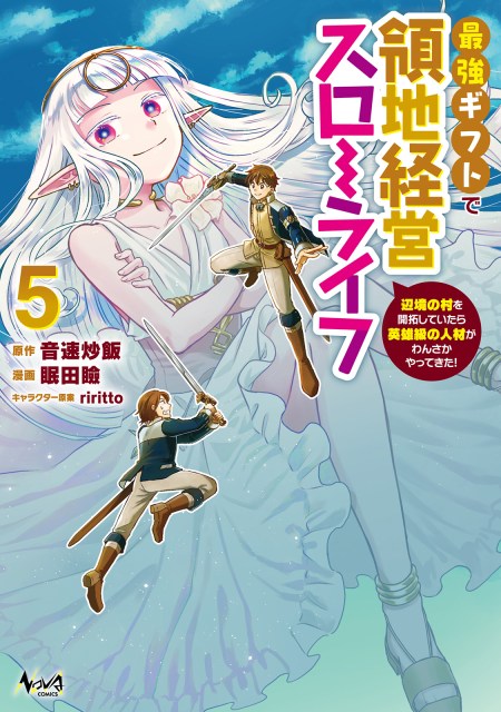 最強ギフトで領地経営スローライフ～辺境の村を開拓していたら英雄級の人材がわんさかやってきた！～５