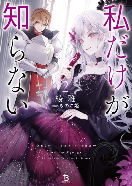 私だけが知らない２