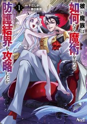 彼の魔族は如何なる魔術をもって防護結界を攻略したか１