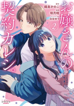 お嬢さんの契約カレシ。２