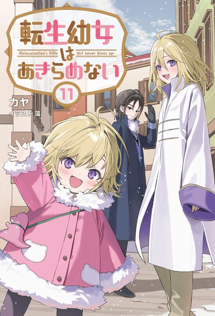 ☆特典16点付き [岬下部せすな、カヤ] 転生幼女はあきらめない 1-9巻 転生幼女はあきらめない 1巻｜無料漫画（マンガ）ならコミックシーモア