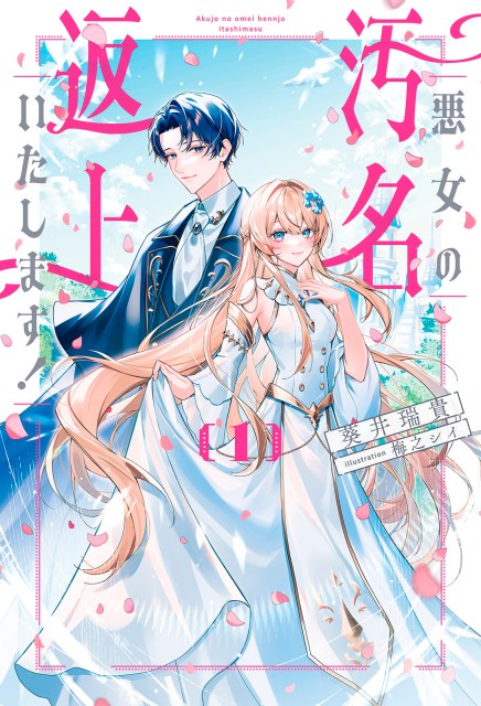 悪女の汚名返上いたします！１