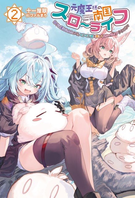 元魔王様の南国スローライフ～部下に裏切られたので、モフモフ達と楽しくスローライフするのじゃ～２
