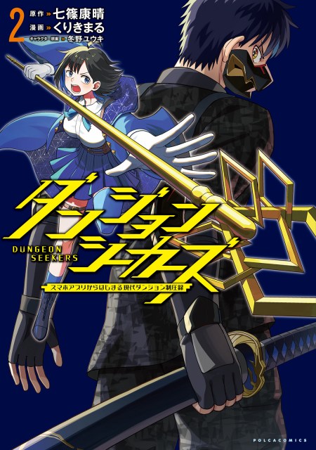 ダンジョンシーカーズ～スマホアプリからはじまる現代ダンジョン制圧録～２
