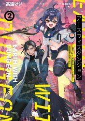 アースウィズダンジョン～固有スキル≪等価交換ストア≫を駆使して世界救済を目指します～２