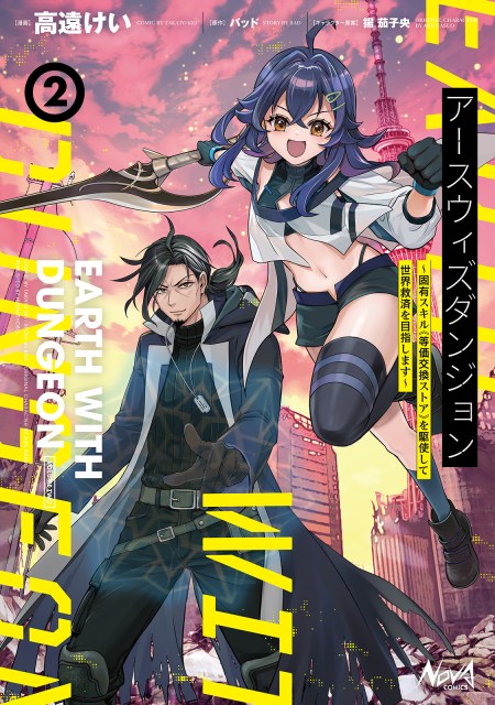 アースウィズダンジョン～固有スキル≪等価交換ストア≫を駆使して世界救済を目指します～２