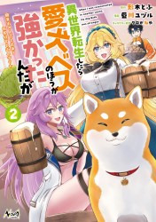 異世界転生したら愛犬ベスのほうが強かったんだが～職業街の人でも出来る宿屋経営と街の守り方～２