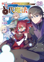 俺だけ使える古代魔法～基礎すら使えないと追放された俺の魔法は、実は1万年前に失われた伝説魔法でした～３