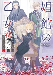 娼館の乙女～売られた少女は推理力で成り上がる～２