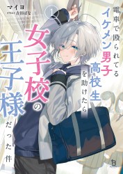 電車で殴られてるイケメン男子高校生を助けたら女子高の王子様だった件１