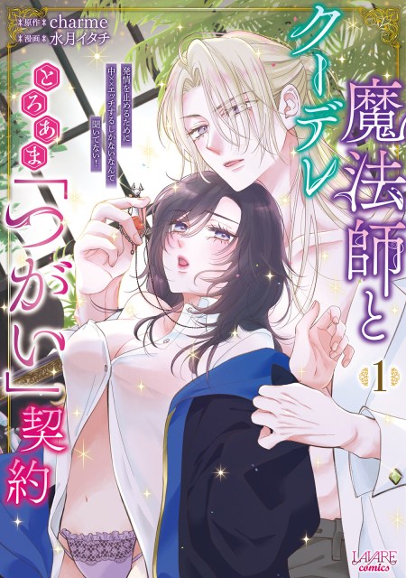 クーデレ魔法師ととろあま「つがい」契約～発情を止めるために中××エッチするしかないなんて聞いてない！～１