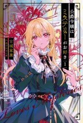 公爵令嬢はミステリーがお好き１