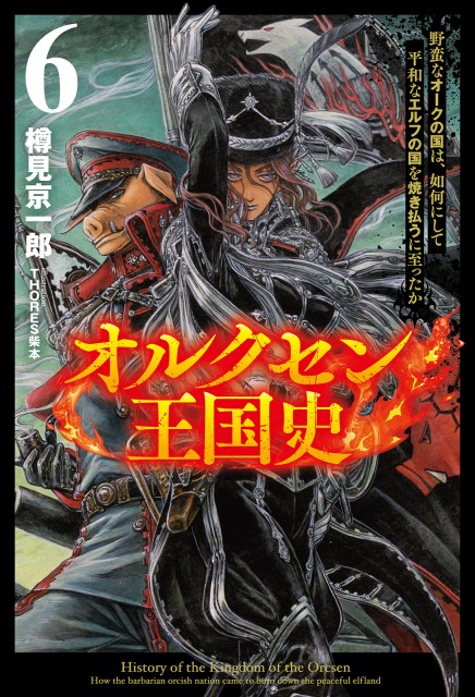 オルクセン王国史～野蛮なオークの国は、如何にして平和なエルフの国を
