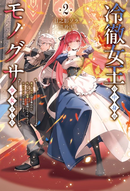 冷徹女王の中身はモノグサ少女でした～魔女に呪われ国を奪われた私ですが、復讐とか面倒なのでのんびりセカンドライフを目指します～２