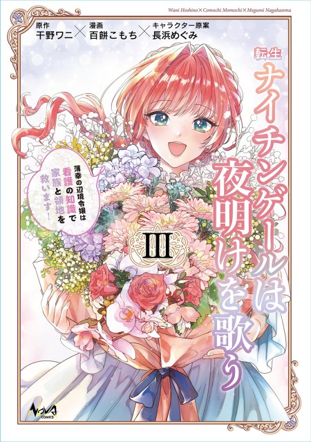 転生ナイチンゲールは夜明けを歌う～薄幸の辺境令嬢は看護の知識で家族と領地を救います！～３