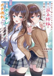 何の取り柄もない平凡な俺が美人双子姉妹を命懸けで助けた結果、実はヤンデレだった二人をガチ惚れさせてしまった件２