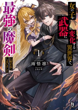 女の子が武器に変化する異世界で、最強の魔剣に好かれてしまいました１