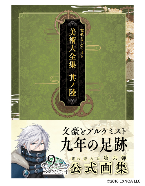 文豪とアルケミスト　美術大全集　其ノ陸