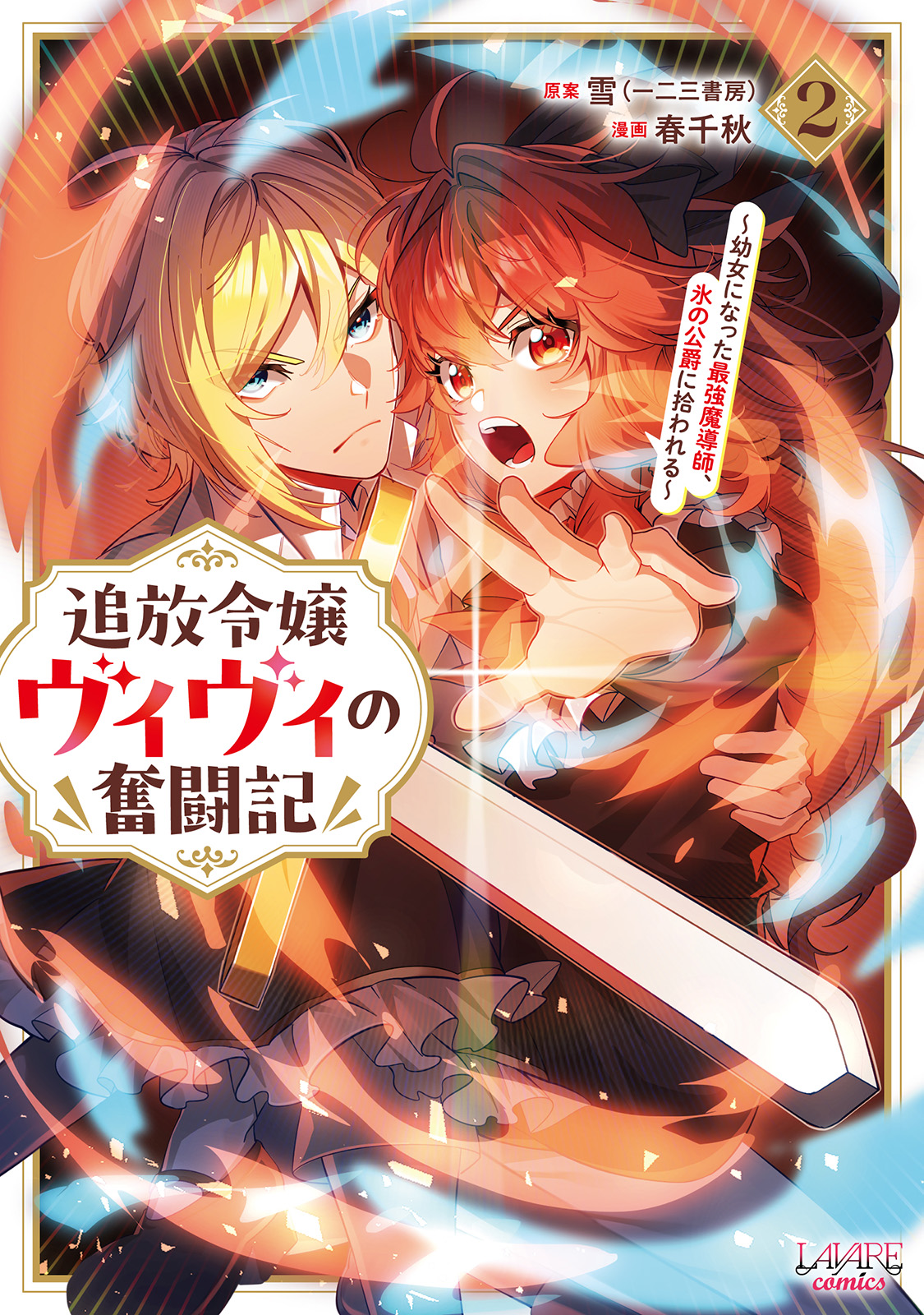 追放令嬢ヴィヴィの奮闘記～幼女になった最強魔導師、氷の公爵に拾われる～２