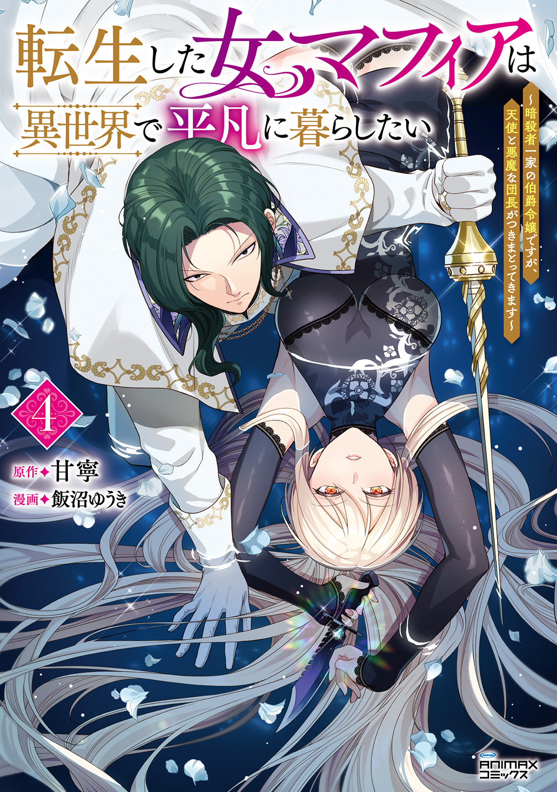 転生した女マフィアは異世界で平凡に暮らしたい～暗殺者一家の伯爵令嬢ですが、天使と悪魔な団長がつきまとってきます～４
