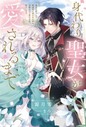 身代わり聖女が愛されるまで～悪女の姉として修道院に送られた妹は、治癒の力で皆の心を癒やします～