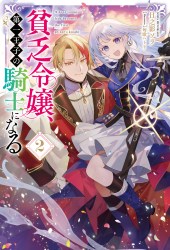 貧乏令嬢、第一王子の騎士になる２