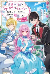 攻略不可能なクソゲーのヒロインに転生していたので、殺される前に離脱したい～溺愛ルート？ 何それ？～１