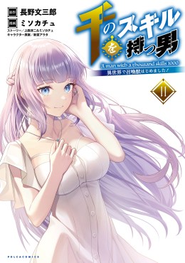 千のスキルを持つ男 異世界で召喚獣はじめました！１１