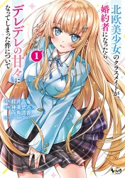 北欧美少女のクラスメイトが、婚約者になったらデレデレの甘々になってしまった件について１